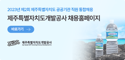제주특별자치도개발공사 채용홈페이지 팝업 닫기