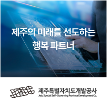 제주특별자치도개발공사