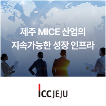 제주국제컨벤션센터