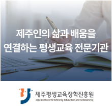 제주평생교육장학진흥원