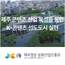 제주영상문화산업진흥원