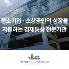 제주경제통상진흥원