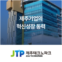 제주테크노파크
