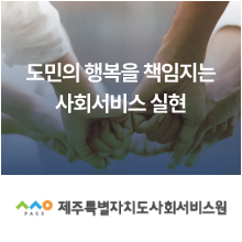 제주사회서비스원
