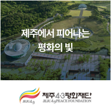 제주4.3평화재단